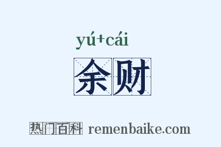 余财是什么意思的图片
